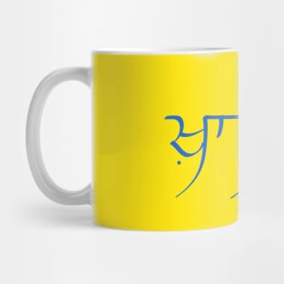 Khalsa in punjabi on Yellow color Mug